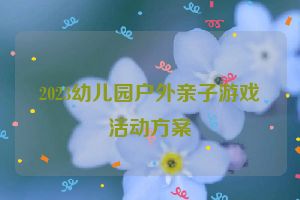 2023幼儿园户外亲子游戏活动方案