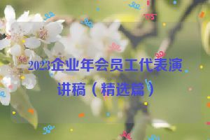 2023企业年会员工代表演讲稿（精选篇）
