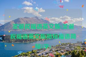圣诞祝福语英文版(圣诞祝福语英文版简短福语简短5字)