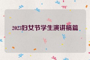 2023妇女节学生演讲稿篇