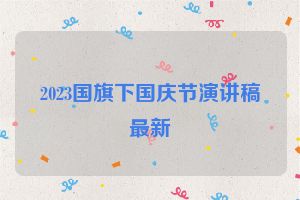 2023国旗下国庆节演讲稿最新