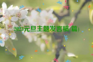 2023元旦主题发言稿(篇)