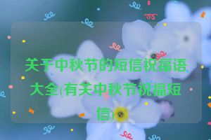 关于中秋节的短信祝福语大全(有关中秋节祝福短信)