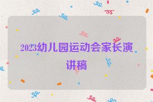 2023幼儿园运动会家长演讲稿