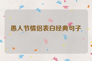 愚人节情侣表白经典句子