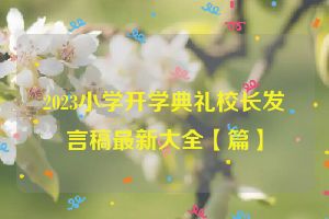 2023小学开学典礼校长发言稿最新大全【篇】