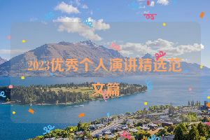 2023优秀个人演讲精选范文篇