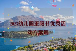 2023幼儿园重阳节优秀活动方案篇