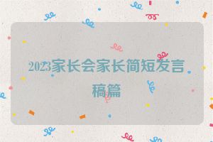 2023家长会家长简短发言稿篇