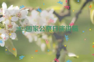 2023国家公祭日演讲稿