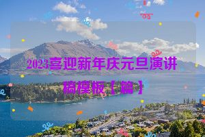 2023喜迎新年庆元旦演讲稿模板【篇】