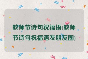 教师节诗句祝福语(教师节诗句祝福语发朋友圈)