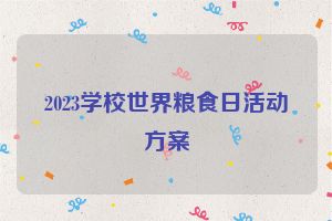 2023学校世界粮食日活动方案