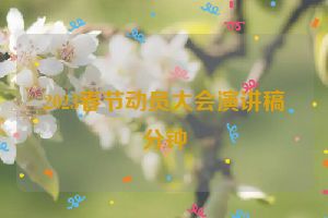 2023春节动员大会演讲稿分钟