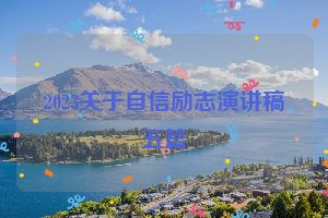 2023关于自信励志演讲稿五篇
