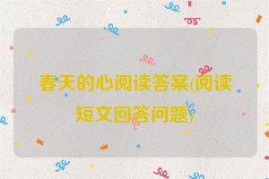 春天的心阅读答案(阅读短文回答问题)