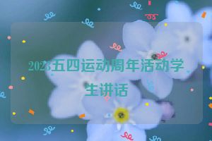2023五四运动周年活动学生讲话