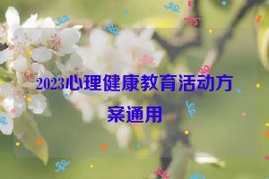 2023心理健康教育活动方案通用