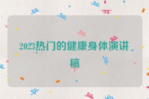 2023热门的健康身体演讲稿
