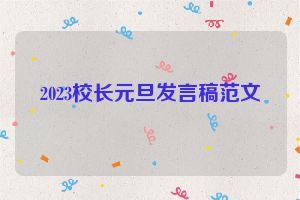2023校长元旦发言稿范文