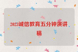 2023诚信教育五分钟演讲稿