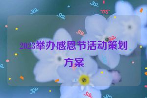 2023举办感恩节活动策划方案