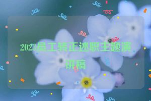2023员工转正述职主题演讲稿