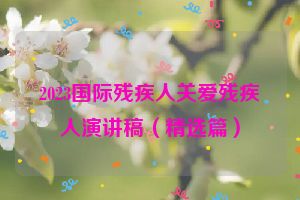 2023国际残疾人关爱残疾人演讲稿（精选篇）