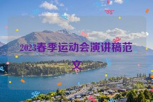 2023春季运动会演讲稿范文