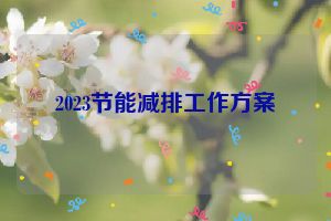 2023节能减排工作方案