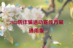 2023防诈骗活动宣传方案通用版