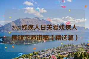 2023残疾人日关爱残疾人国旗下演讲稿（精选篇）