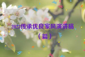 2023传承优良家风演讲稿（篇）