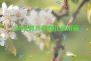 2023经典开学典礼演讲稿