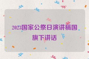 2023国家公祭日演讲稿国旗下讲话