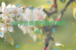 2023学会感恩母亲的演讲稿