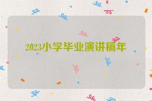 2023小学毕业演讲稿年