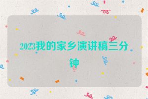 2023我的家乡演讲稿三分钟