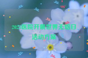 2023医院开展世界无烟日活动方案