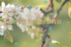 2023开展节约用水宣传活动方案