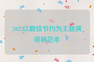 2023以勤俭节约为主题演讲稿范本
