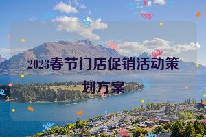 2023春节门店促销活动策划方案