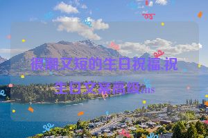 很潮又短的生日祝福,祝生日文案高级ins