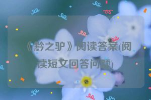 《黔之驴》阅读答案(阅读短文回答问题)