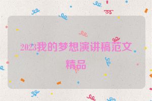 2023我的梦想演讲稿范文精品