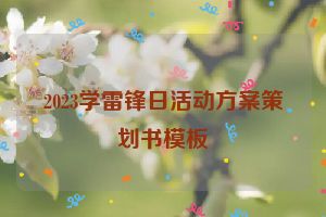 2023学雷锋日活动方案策划书模板