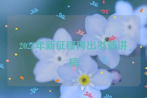 2023年新征程再出发演讲稿