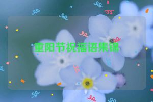 重阳节祝福语集锦
