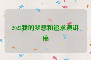 2023我的梦想和追求演讲稿