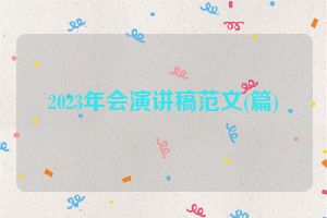 2023年会演讲稿范文(篇)